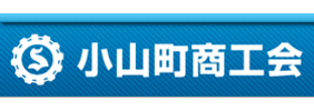 小山町商工会