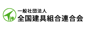 一般社団法人 全国建具組合連合会