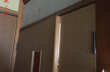 建付調整(施工前)