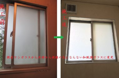 トイレ改修(ガラス交換)