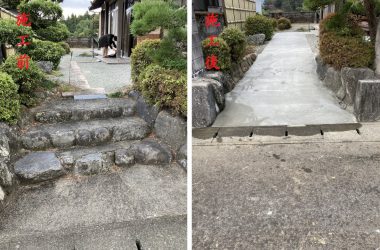 階段をスロープに変更(施工前後)