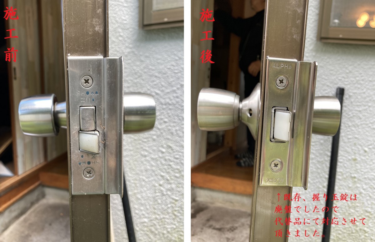握り玉錠交換(施工前後)