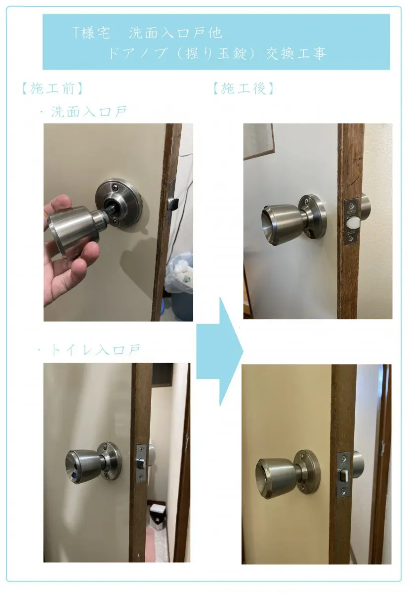 T様宅 洗面入口片開き戸 ドアノブ（握り玉錠）交換工事 – 有限